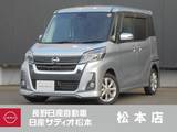 日産 デイズルークス 660cc 660 ハイウェイスターX