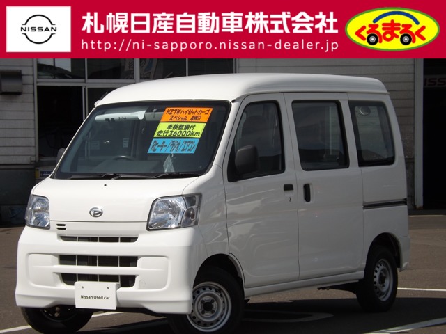 札幌日産自動車株式会社 くるまるく岩見沢 北海道 ハイゼットカーゴ ダイハツの在庫詳細から中古車を探す 日産公式中古車検索サイト