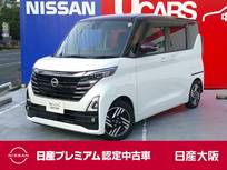 日産 ルークス 660cc 660 ハイウェイスターX プロパイロット エディション ハンズフリー機能付両側オートスライドドア