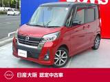 日産 デイズルークス 660cc 660 ハイウェイスター Gターボ オートクルーズ　両側オートスライドドア