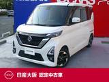 日産 ルークス 660cc 660 ハイウェイスターX プロパイロット エディション ハンズフリー機能付き両側オートスライドド