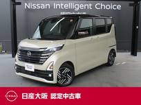 日産 ルークス 660cc 660 ハイウェイスターX プロパイロット エディション 日産純正メモリーナビ　プロパイロット