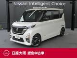 日産 ルークス 660cc 660 ハイウェイスターX アーバンクロム プロパイロット エディション 日産純正メモリーナビ　プロパイロット