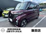 日産 ルークス 660cc 660 ハイウェイスターGターボ プロパイロット エディション 4WD