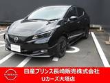 日産 リーフ e+ G BOZEサウンド　寒冷地仕様　本革シート