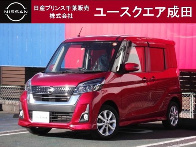 日産プリンス千葉販売株式会社 日産ユースクエア成田 千葉県 デイズルークス 日産の在庫詳細から中古車を探す 日産公式中古車検索サイト