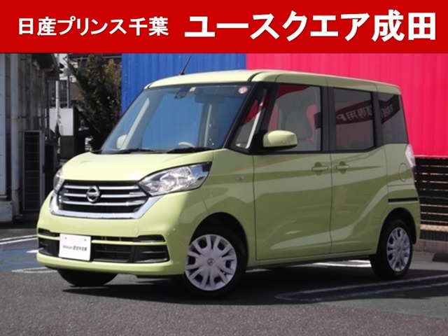 日産プリンス千葉販売株式会社 日産ユースクエア成田 千葉県 デイズルークス 日産の在庫詳細から中古車を探す 日産公式中古車検索サイト