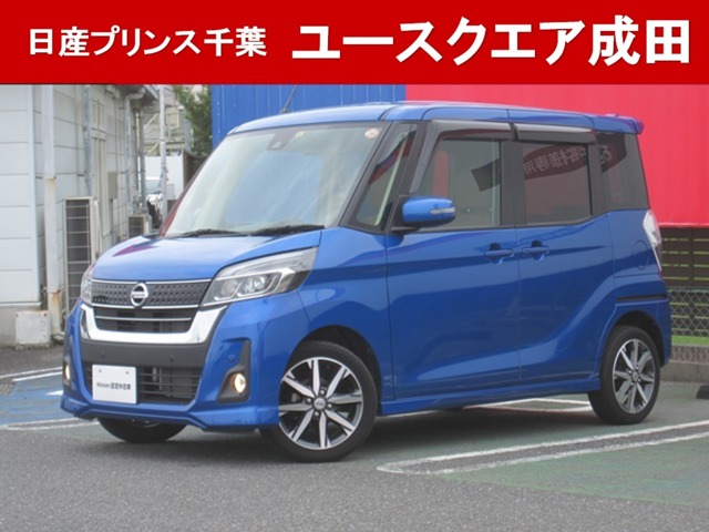 日産プリンス千葉販売株式会社 日産ユースクエア成田 千葉県 デイズルークス 日産の在庫詳細から中古車を探す 日産公式中古車検索サイト
