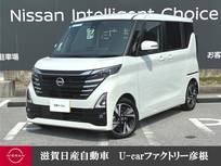 日産 ルークス 660cc 660 ハイウェイスターGターボ プロパイロット エディション 走行距離無制限1年保証 弊社展示試乗車