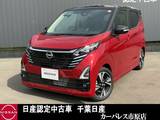 日産 デイズ 660cc 660 ハイウェイスターGターボ プロパイロット エディション 試乗車アップアラウンドビューモニターLED