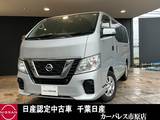 日産 NV350キャラバンワゴン 2500cc 2.5 DX ロングボディ 低床 10人乗り