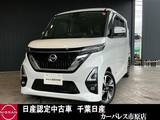 日産 ルークス 660cc 660 ハイウェイスターGターボ プロパイロット エディション メモリーナビ