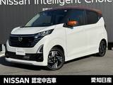 日産 デイズ 660cc 660 ハイウェイスターX プロパイロット エディション 当社社用車UP・プロパイロット・大画面ナビ