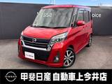 日産 デイズルークス 660cc 660 ハイウェイスター Gターボ アラウンドビューモニター・ETC・メモリー