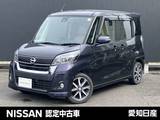 日産 デイズルークス 660cc 660 ハイウェイスターX Vセレクション /両側電動スライドドア・全周囲カメラ・日