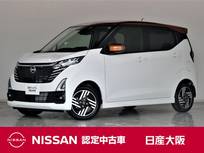 日産 デイズ 660cc 660 ハイウェイスターX プロパイロット エディション 元展示試乗車　禁煙車