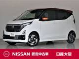 日産 デイズ 660cc 660 ハイウェイスターX プロパイロット エディション 元展示試乗車　禁煙車