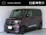 日産 ルークス 660cc 660 ハイウェイスターGターボ プロパイロット エディション 全周囲カメラ　両側オートスライドドア
