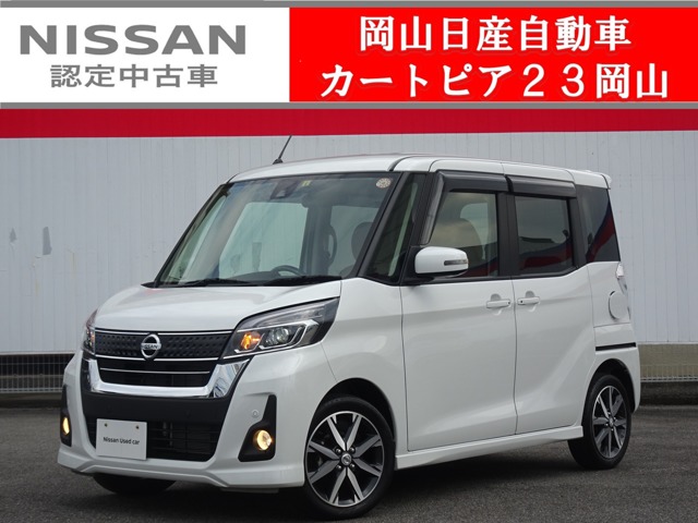 デイズルークス 岡山 の中古車 日産公式中古車検索サイト