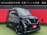 日産 ルークス 660cc 660 ハイウェイスターX プロパイロット エディション 快適パックA・純正ドライブレコーダー前後