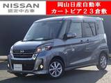 日産 デイズルークス 660cc 660 ハイウェイスターX 純正ナビ&アラウンドビューモニター