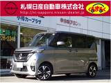 日産 ルークス 660cc 660 ハイウェイスターX プロパイロット エディション 4WD プロパイロット・エマージェンシーブレーキ