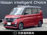 日産 ルークス 660cc 660 ハイウェイスターX 展示試乗車UP・認定中古車