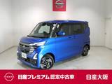 日産 ルークス 660cc 660 ハイウェイスターX プロパイロット エディション プロパイロット・衝突軽減ブレーキ