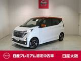 日産 デイズ 660cc 660 ハイウェイスターX プロパイロット エディション プロパイロット・衝突軽減ブレーキ・フルセ