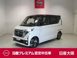 日産 ルークス 660cc 660 ハイウェイスターX 衝突軽減ブレーキ・フルセグTV付メモリーナ