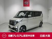 日産 ルークス 660cc 660 ハイウェイスターX プロパイロット エディション プロパイロット・衝突軽減ブレーキ・フルセ
