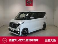日産 ルークス 660cc 660 ハイウェイスターGターボ アーバンクロム プロパイロット エディション プロパイロット・衝突軽減ブレーキ・フルセ