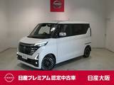 日産 ルークス 660cc 660 ハイウェイスターGターボ アーバンクロム プロパイロット エディション プロパイロット・衝突軽減ブレーキ・フルセ