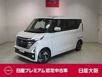 日産 ルークス 660cc 660 ハイウェイスターX プロパイロット エディション プロパイロット・衝突軽減ブレーキ・フルセ