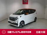 日産 デイズ 660cc 660 ハイウェイスターX プロパイロット エディション プロパイロット・衝突軽減ブレーキ・フルセ