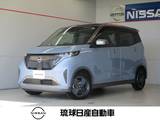 日産 サクラ G プロパイロット シーズンズカラールーフ ル