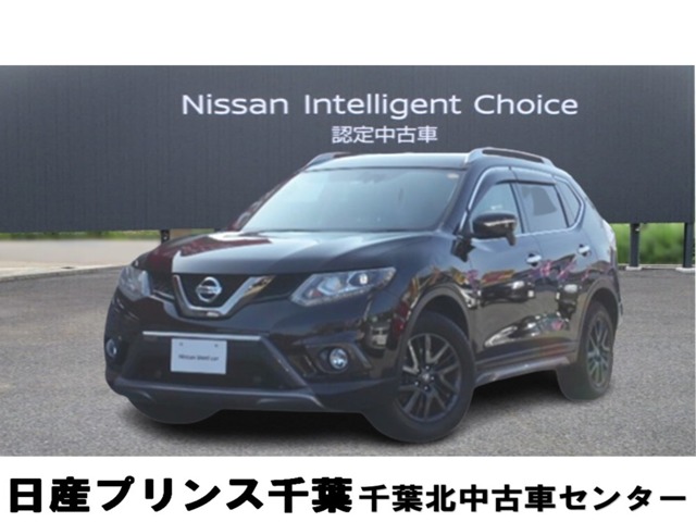 日産プリンス千葉販売株式会社 千葉北中古車センター 千葉県 エクストレイル 日産の在庫詳細から中古車を探す 日産公式中古車検索サイト