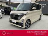 日産 ルークス 660cc 660 ハイウェイスターX アラウンドビューモニター・前後ドライブレ