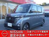 日産 ルークス 660cc 660 ハイウェイスターGターボ プロパイロット エディション 当 社 展 示 試 乗 車 U P