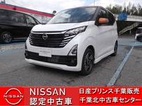 日産 デイズ 660cc 660 ハイウェイスターX プロパイロット エディション 当 社 展 示 試 乗 車 U P