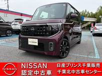 日産 ルークス 660cc 660 ハイウェイスターGターボ 当社試乗車・快適パック・SOSコール