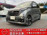 日産 デイズ 660cc 660 ハイウェイスターX 当社展示車・衝突被害軽減ブレーキ・横滑り