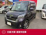 日産 デイズルークス 660cc 660 ハイウェイスターX Gパッケージ 衝突被害軽減ブレーキ