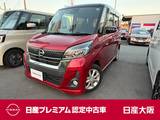 日産 デイズルークス 660cc 660 ハイウェイスター Xターボ 衝突被害軽減ブレーキ　メモリーナビ