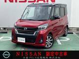 日産 デイズルークス 660cc 660 ハイウェイスターX Gパッケージ 日産純正ナビ　フルセグTV　全周囲モニター
