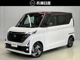 日産 ルークス 660cc 660 ハイウェイスターX プロパイロット エディション メモリーナビ・両側電動スライドドア・全周