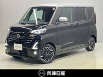 日産 ルークス 660cc 660 ハイウェイスターGターボ アーバンクロム プロパイロット エディション ワンオーナー・メモリーナビ・全周囲カメラ