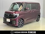 日産 ルークス 660cc 660 ハイウェイスターGターボ 当社試乗車アップ・プロパイロットエディシ