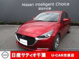 マツダ MAZDA2 1500cc 1.5 15S プロアクティブ Sパッケージ ナビ/全方位モニター/アイドリングストップ