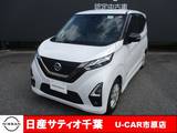 日産 デイズ 660cc 660 ハイウェイスターX アーバンクロム プロパイロット エディション プロパイロット/ナビ/全方位モニター/踏み